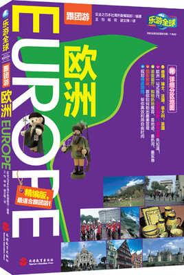 

跟团游·乐游全球：欧洲（精编版）