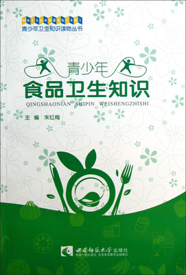 

青少年食品卫生知识