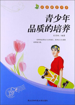 

青少年品质的培养