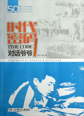 

时代密码：对话爷爷