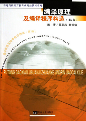 

普通高校计算机专业精品教材系列：编译原理及编译程序构造（第2版）
