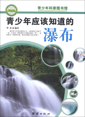 

青少年科普图书馆：青少年应该知道的瀑布