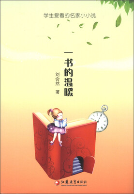 

学生爱看的名家小小说：一书的温暖