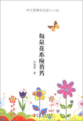 

学生爱看的名家小小说：每朵花本应芬芳