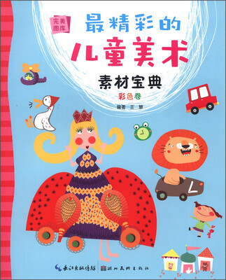 

完美图库：最精彩的儿童美术素材宝典（彩色卷）