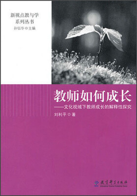 

新视点教与学系列丛书·教师如何成长：文化视域下教师成长的解释性探究