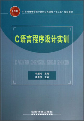 

21世纪高等学校计算机公共课程“十二五”规划教材：C语言程序设计实训