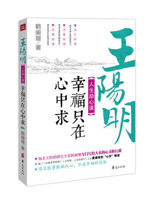 

王阳明人生励心课：幸福只在心中求