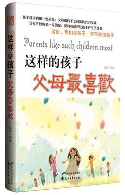 

这样的孩子父母最喜欢