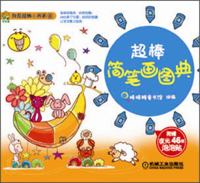

我是超棒小画家：超棒简笔画图典