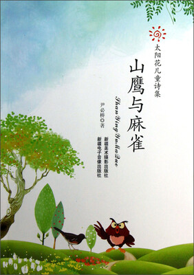 

太阳花儿童诗集：山鹰与麻雀