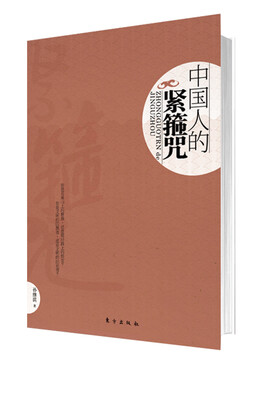 

中国人的紧箍咒