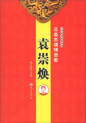 

中华神勇武将系列·泣血忠魂铸悲歌：袁崇焕