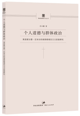 

个人道德与群体政治：莱茵霍尔德·尼布尔的基督教现实主义思想研究