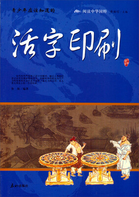 

阅读中华国粹：青少年应该知道的活字印刷