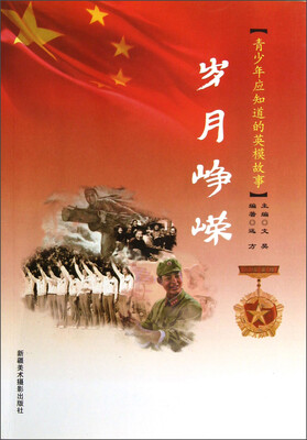 

青少年应知道的英模故事：岁月峥嵘