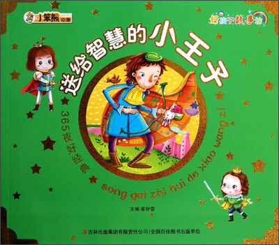 

小笨熊动漫·好孩子故事坊·365夜好经典：送给智慧的小王子（注音版）