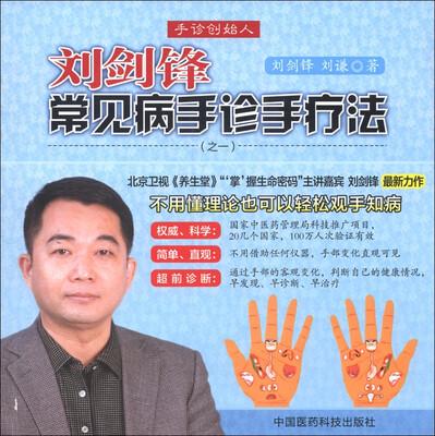 

刘剑锋常见病手诊手疗法（之1）