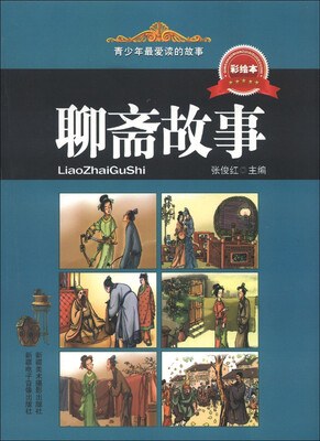 

青少年最爱读的故事：聊斋故事（彩绘本）