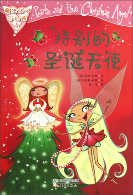 

魔法仙子小珍珠：特别的圣诞天使