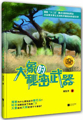 

大象的秘密武器