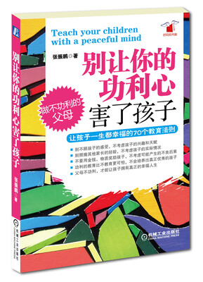 

别让你的功利心害了孩子：让孩子一生都幸福的70个教育法则