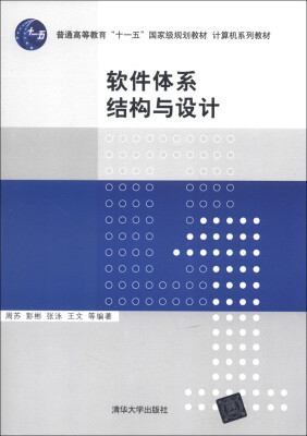 

普通高等教育“十一五”国家级规划教材·计算机系列教材：软件体系结构与设计