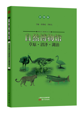 

自然博物馆：草原·沼泽·湖泊（彩图版）
