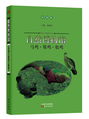 

自然博物馆：马鸡·雉鸡·松鸡（彩图版）