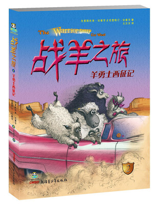

倔小孩动物小说·战羊之旅（2）：羊勇士西征记