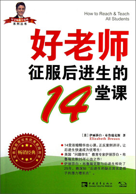 

好老师征服后进生的14堂课
