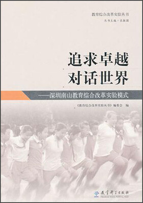 

追求卓越对话世界：深圳南山教育综合改革实验模式