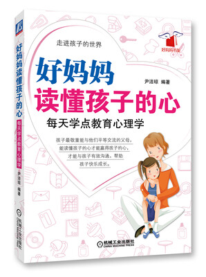 

好妈妈读懂孩子的心：每天学点教育心理学