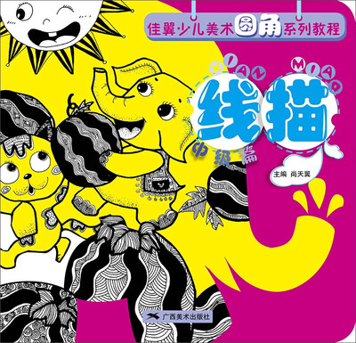 

佳翼少儿美术圆角系列教程·线描（中级篇）