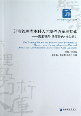 

经济管理类本科人才培养改革与探索：需求导向·法商特色·核心能力