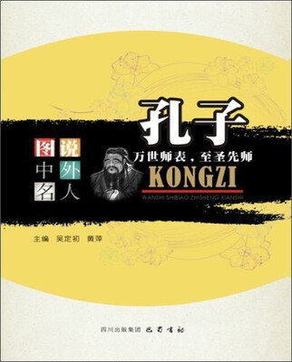 

图说中外名人·孔子：万世师表，至圣先师