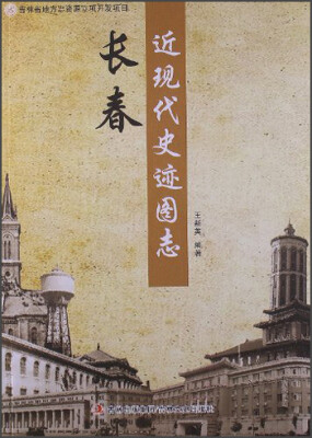 

吉林省地方志资源立项开发项目：长春近现代史迹图志