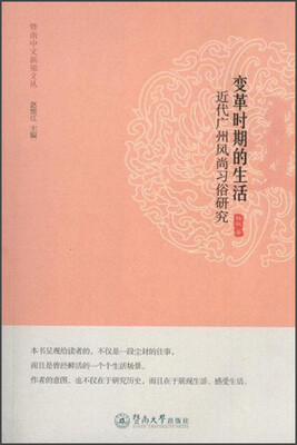

变革时期的生活：近代广州风尚习俗研究