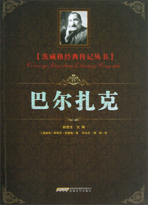 

茨威格经典传记丛书：巴尔扎克