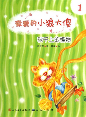 

亲爱的小狼大傻：秋千上的怪物