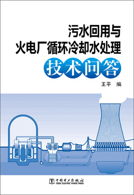 

污水回用与火电厂循环冷却水处理技术问答