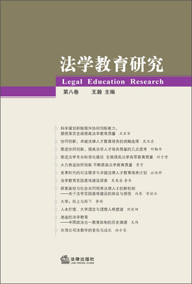 

法学教育研究（第8卷）