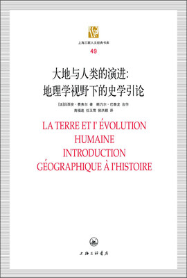 

上海三联人文经典书库·大地与人类的演进：地理学视野下的史学引论