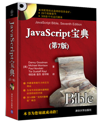 

JavaScript宝典（第7版）（附CD-ROM光盘1张）