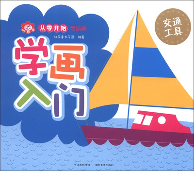 

小红花·从零开始蒙纸画·学画入门：交通工具