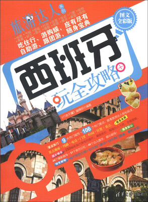 

旅游达人系列：西班牙玩全攻略（图文全彩版）