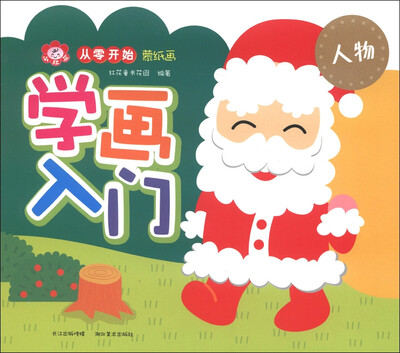 

小红花·从零开始蒙纸画·学画入门：人物