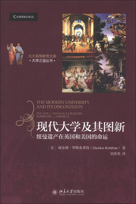 

北大高等教育文库·大学之道丛书·现代大学及其图新：纽曼遗产在英国和美国的命运