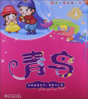 

经典童话越读越精彩·品格塑造系列：青鸟