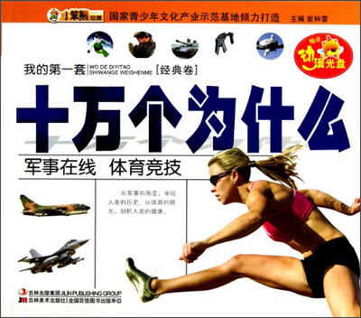 

我的第一套十万个为什么：军事在线体育竞技（附光盘）